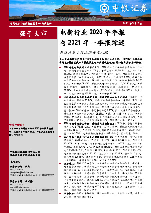 电新行业2020年年报与2021年一季报综述：新能源发电行业高景气兑现