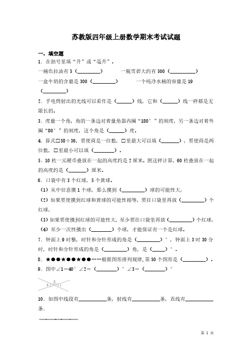 苏教版四年级上册数学期末考试试卷及答案(1)