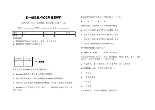 初一信息技术试卷附答案解析