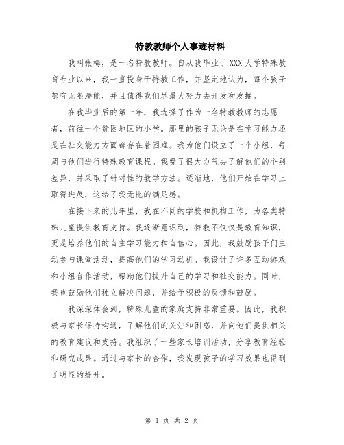 特教教师个人事迹材料