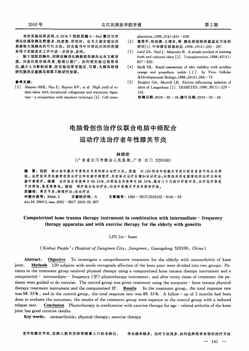 电脑骨创伤治疗仪联合电脑中频配合运动疗法治疗老年性膝关节炎