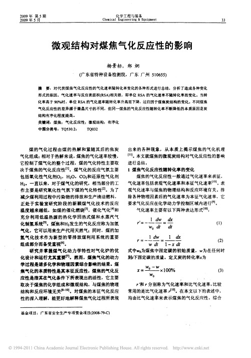 微观结构对煤焦气化反应性的影响