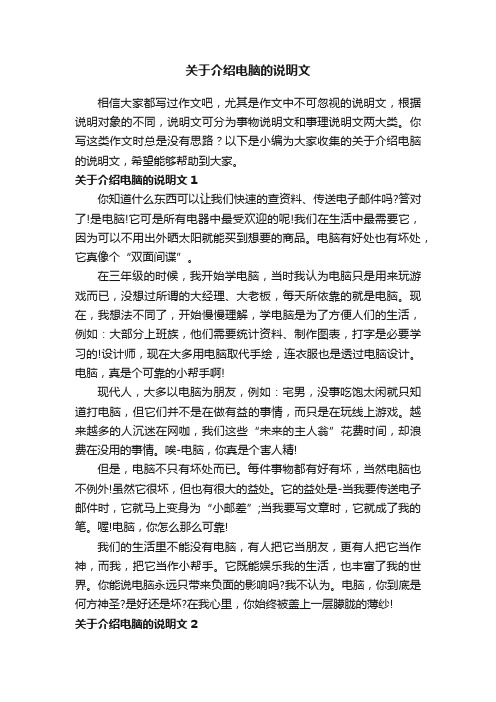 关于介绍电脑的说明文