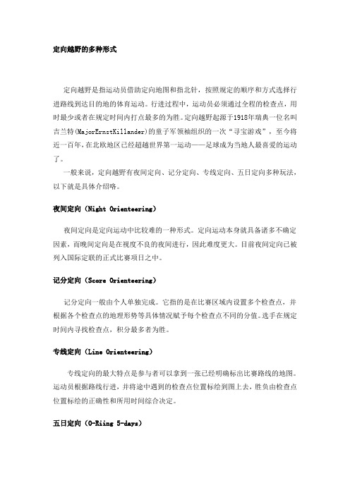 定向越野的多种形式