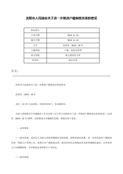 沈阳市人民政府关于进一步推进户籍制度改革的意见-沈政发〔2015〕49号