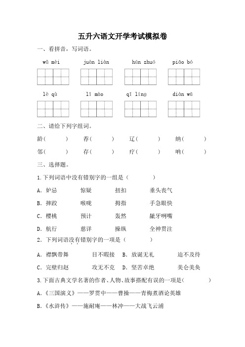 五升六开学考试模拟(试题)-统编版语文五年级下册