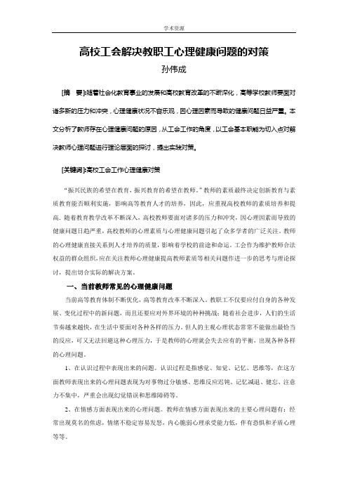 高校工会解决教职工心理健康问题的对策