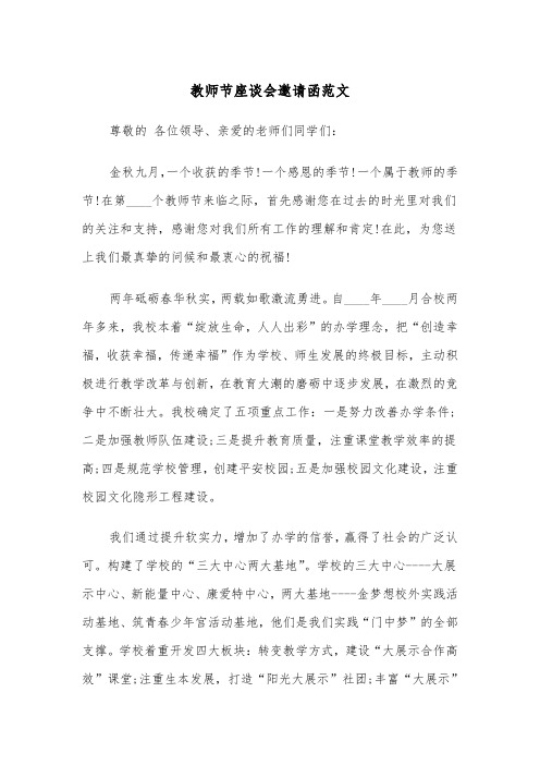 教师节座谈会邀请函范文（2篇）