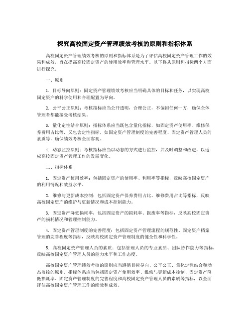 探究高校固定资产管理绩效考核的原则和指标体系