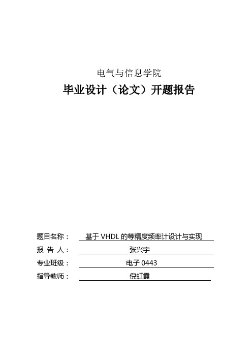 基于VHDL的等精度频率计设计开题报告