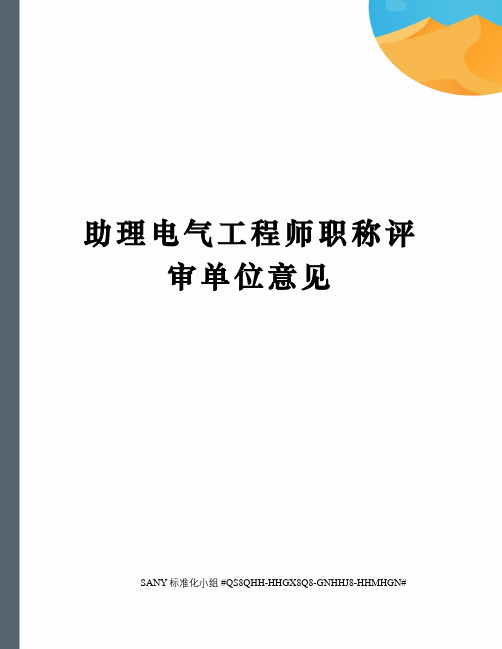 助理电气工程师职称评审单位意见