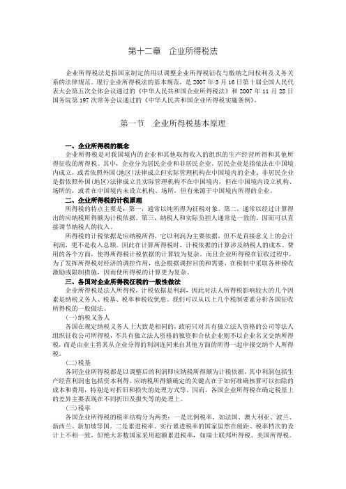 第12章 企业所得税法.doc