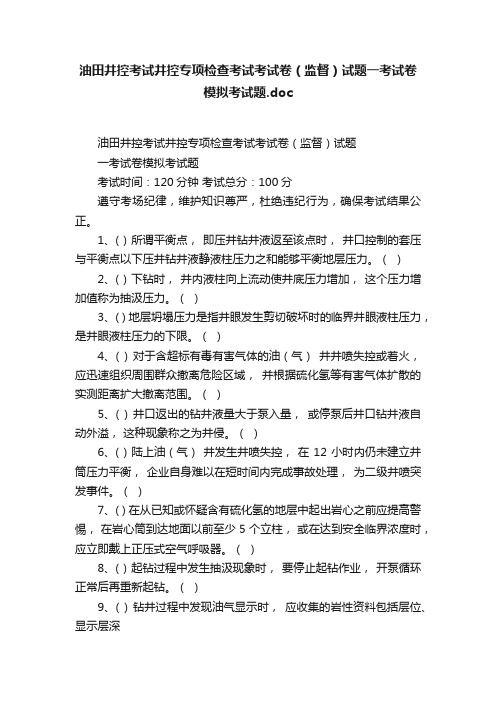 油田井控考试井控专项检查考试考试卷（监督）试题一考试卷模拟考试题.doc