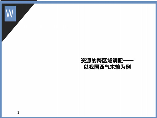 资源的跨区域调配——以我国西气东输为例(第一轮复习)优质课件