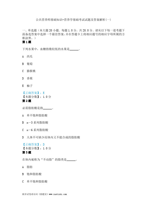 公共营养师基础知识-营养学基础考试真题及答案解析(一)