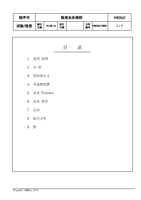 39.HS(NJ)-PE01 检查业务规则