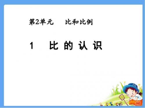 冀教版六年级数学上册 比的认识 精品公开课课件