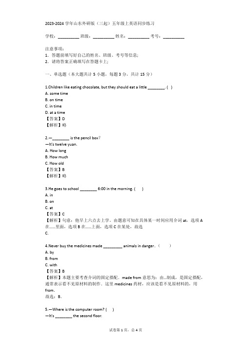 2023-2024学年山东外研版(三起)五年级上英语同步练习(真题及答案)