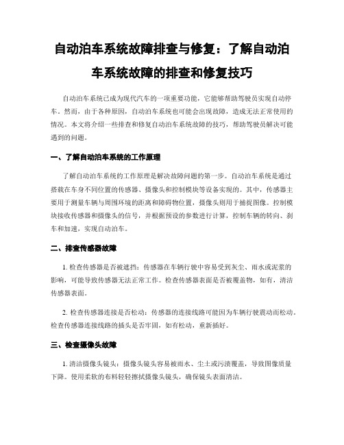 自动泊车系统故障排查与修复：了解自动泊车系统故障的排查和修复技巧