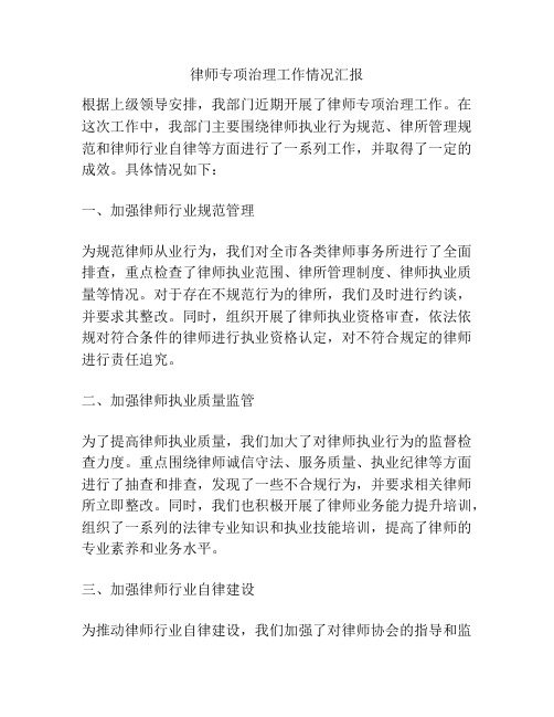 律师专项治理工作情况汇报