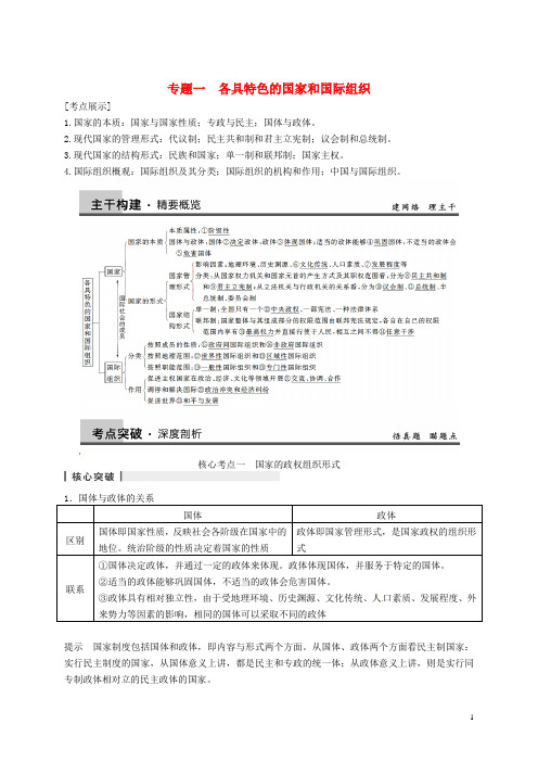 高考政治一轮复习 专题1 各具特色的国家和国际组织精品教案 新人教版选修3