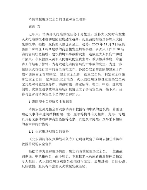 灭火救援现场安全员设置与安全观察