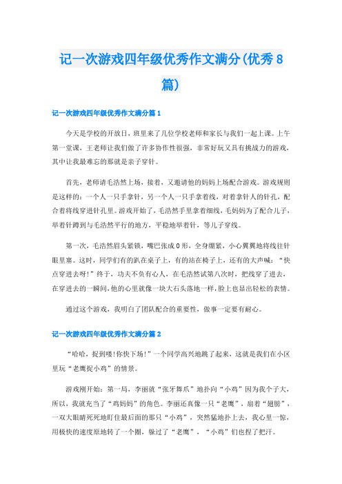 记一次游戏四年级优秀作文满分(优秀8篇)