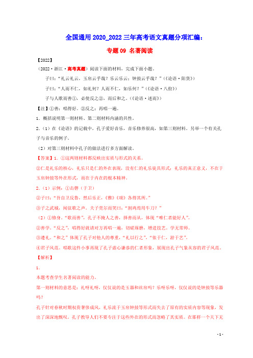 全国通用2020_2022三年高考语文真题分项汇编专题09名著阅读(含答案及解析)