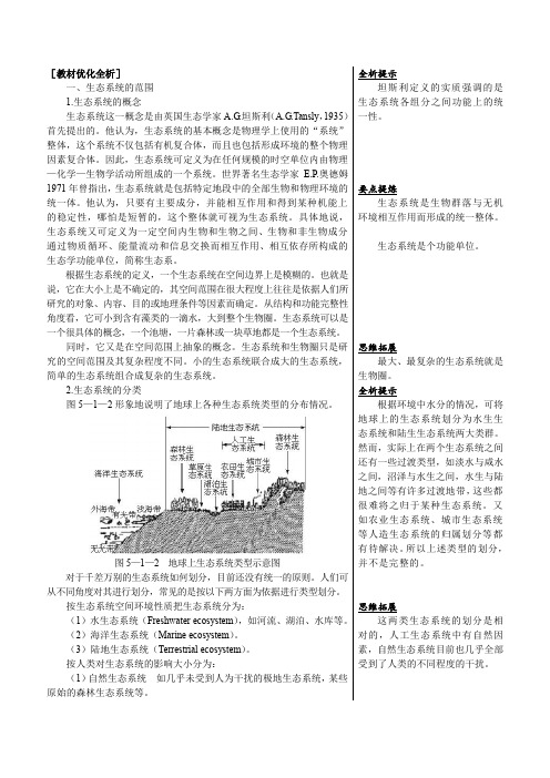 人教版新课标高中生物必修三教材知识点解析(生态系统的结构)