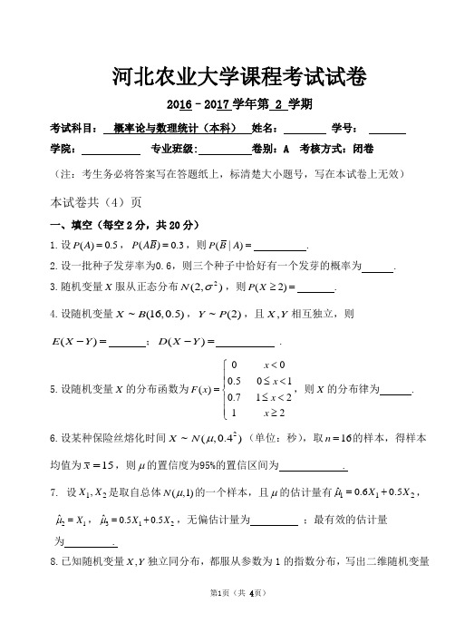 河北农业大学《概率论与数理统计》2016-2017学年第二学期(本科)A卷