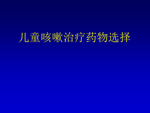 儿童咳嗽治疗药物选择PPT课件