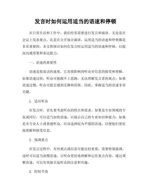 发言时如何运用适当的语速和停顿