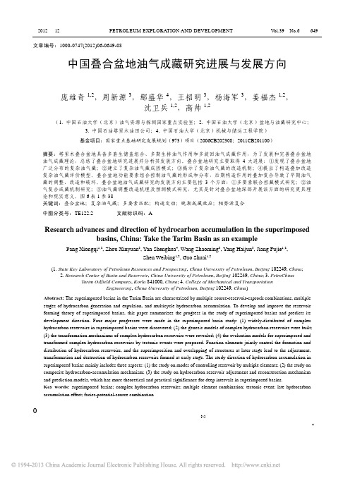 中国叠合盆地油气成藏研究进展与发展方向_以塔里木盆地为例_庞雄奇