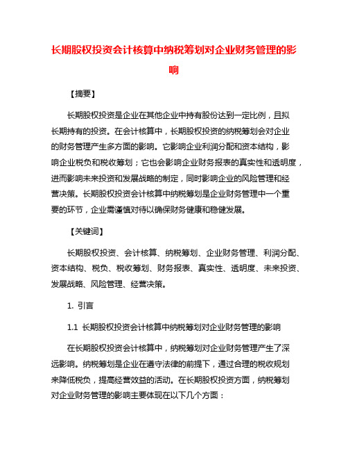 长期股权投资会计核算中纳税筹划对企业财务管理的影响