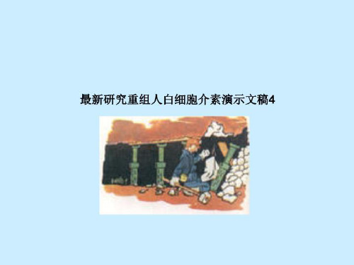 最新研究重组人白细胞介素演示文稿4