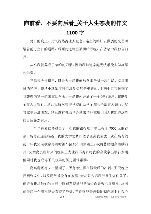 向前看,不要向后看_关于人生态度的作文1100字