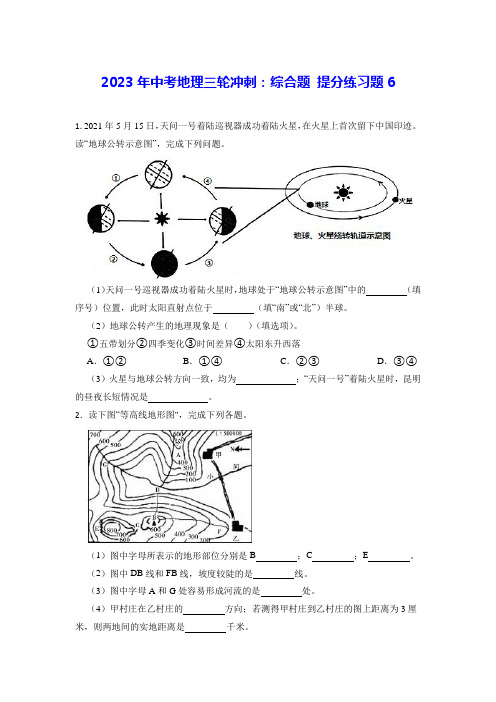 2023年中考地理三轮冲刺：综合题 提分练习题6(Word版,含答案)