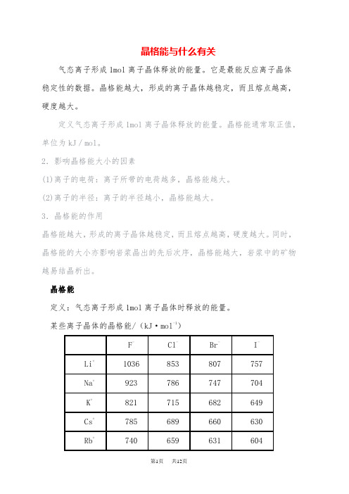 高中化学 晶格能大小比较规律