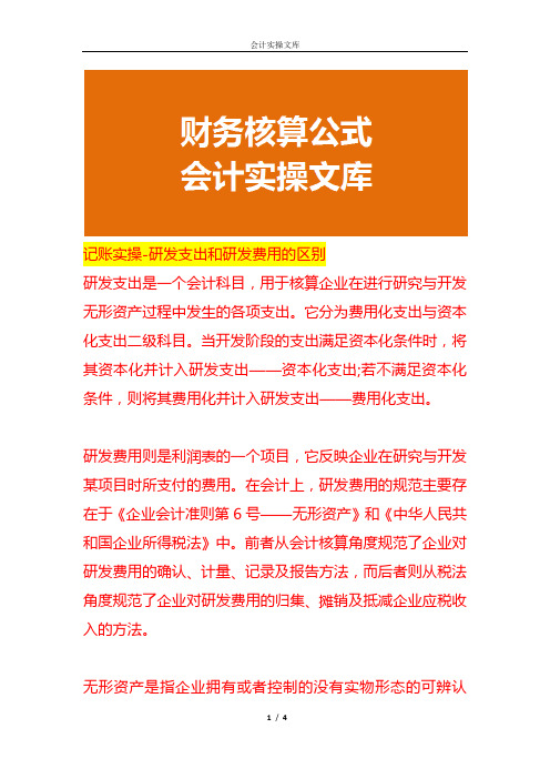 记账实操-研发支出和研发费用的区别