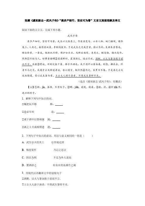 张潮《虞初新志—武风子传》“滇多产细竹,坚实可为箸”文言文阅读理解及译文