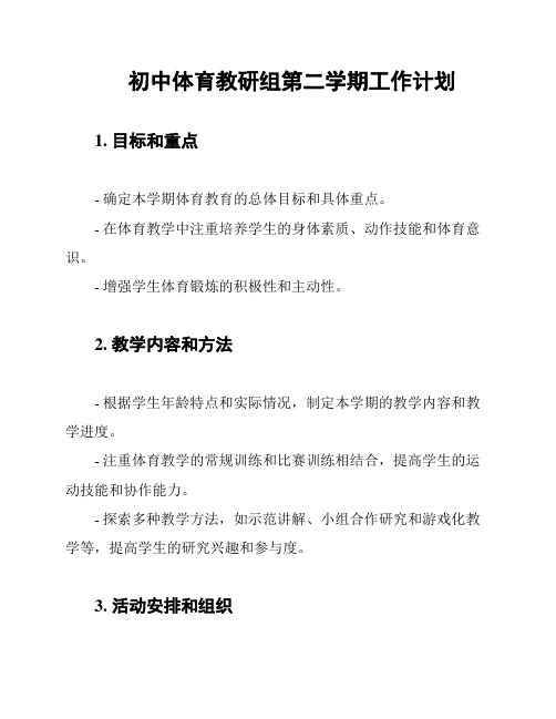 初中体育教研组第二学期工作计划