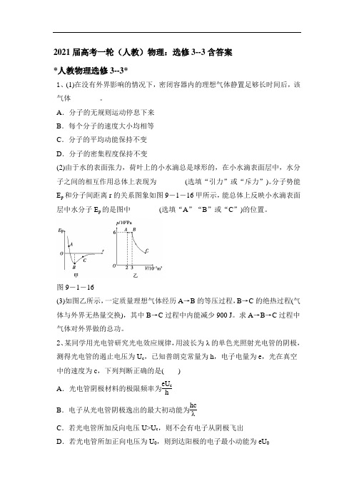 2021届高考一轮(人教)物理：选修3--3含答案