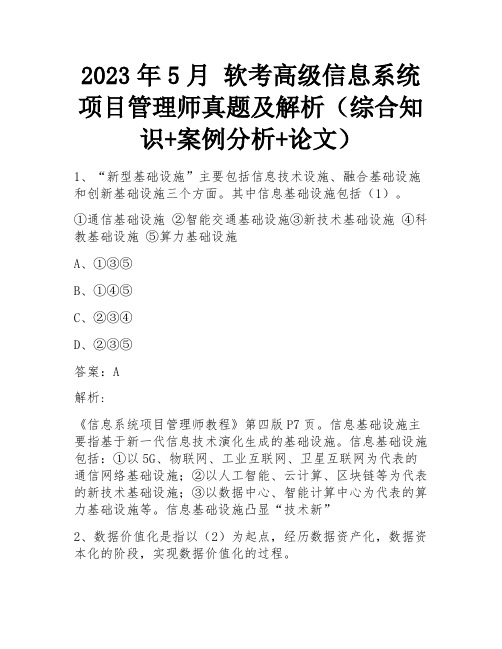 2023年5月 软考高级信息系统项目管理师真题及解析(综合知识+案例分析+论文) 