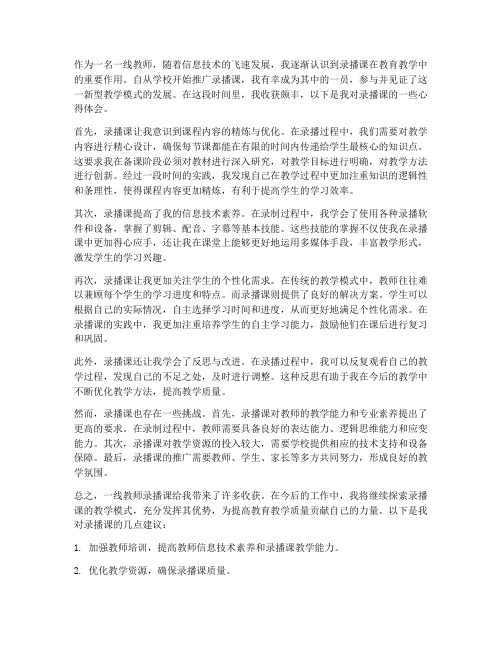 一线教师录播课心得体会