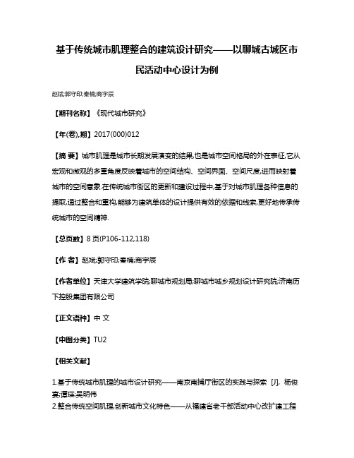 基于传统城市肌理整合的建筑设计研究——以聊城古城区市民活动中心设计为例