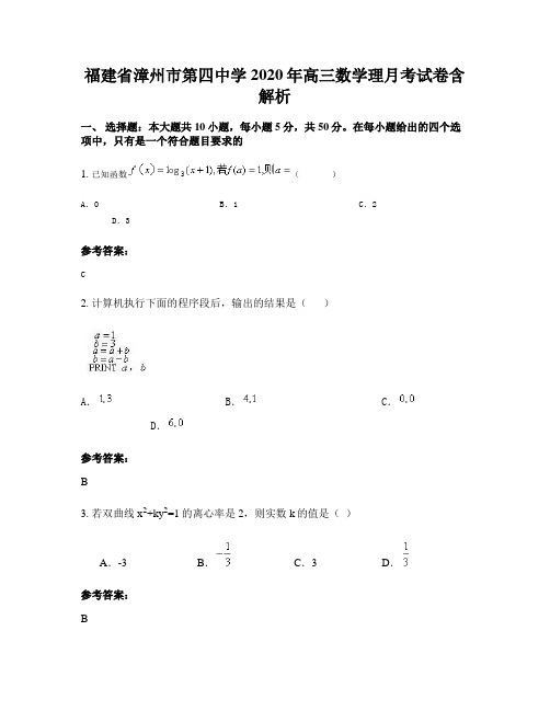 福建省漳州市第四中学2020年高三数学理月考试卷含解析