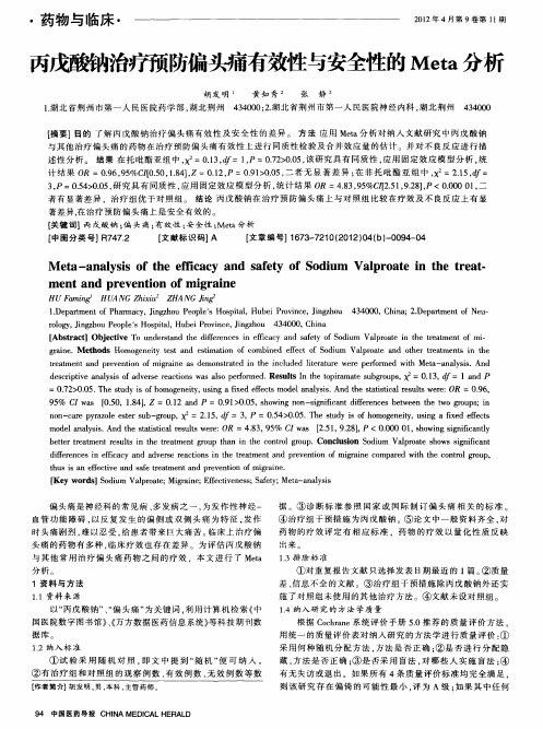 丙戊酸钠治疗预防偏头痛有效性与安全性的Meta分析
