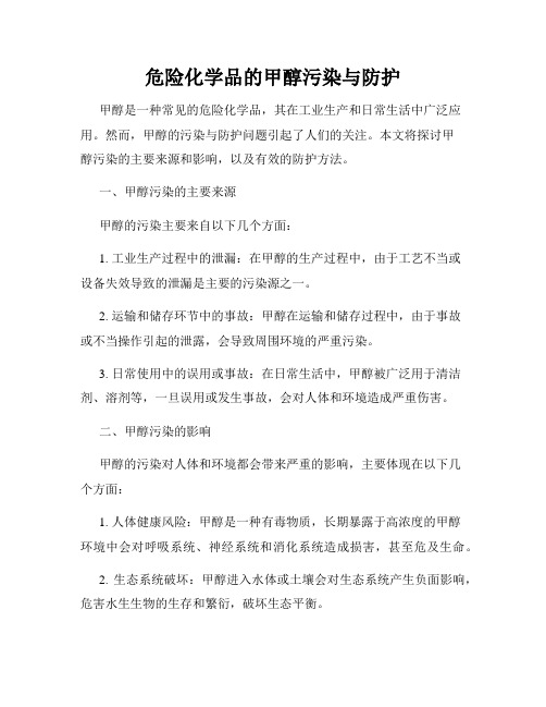 危险化学品的甲醇污染与防护