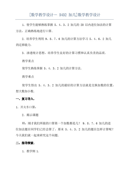 [数学教学设计-5432加几]数学教学设计