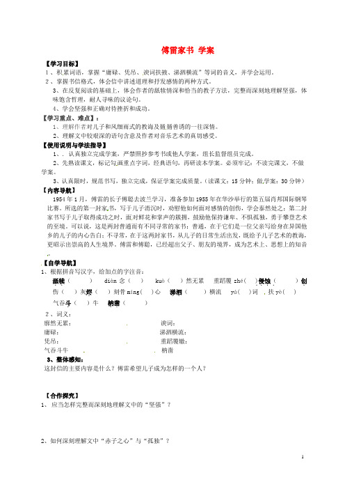 九年级语文下册 17《傅雷家书》学案(5) 冀教版